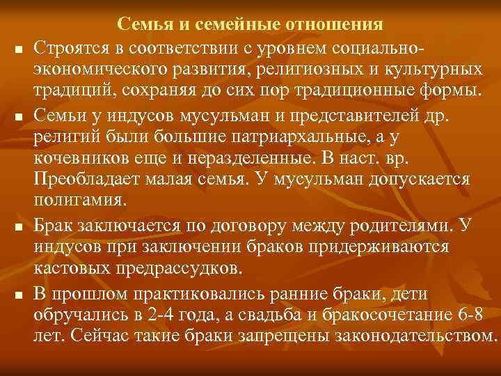 n n Семья и семейные отношения Строятся в соответствии с уровнем социальноэкономического развития, религиозных