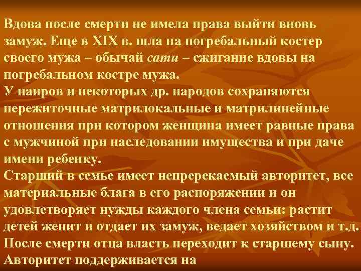 Вдова после смерти не имела права выйти вновь замуж. Еще в XIX в. шла