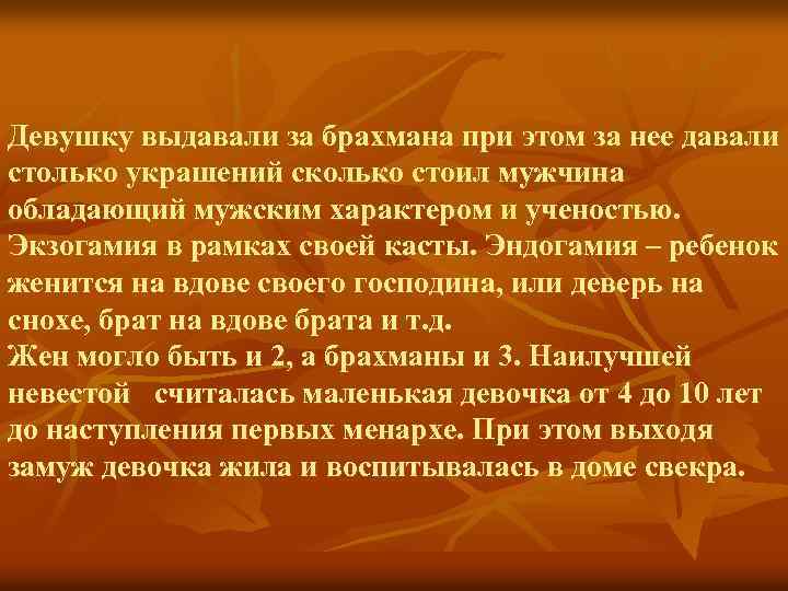 Девушку выдавали за брахмана при этом за нее давали столько украшений сколько стоил мужчина