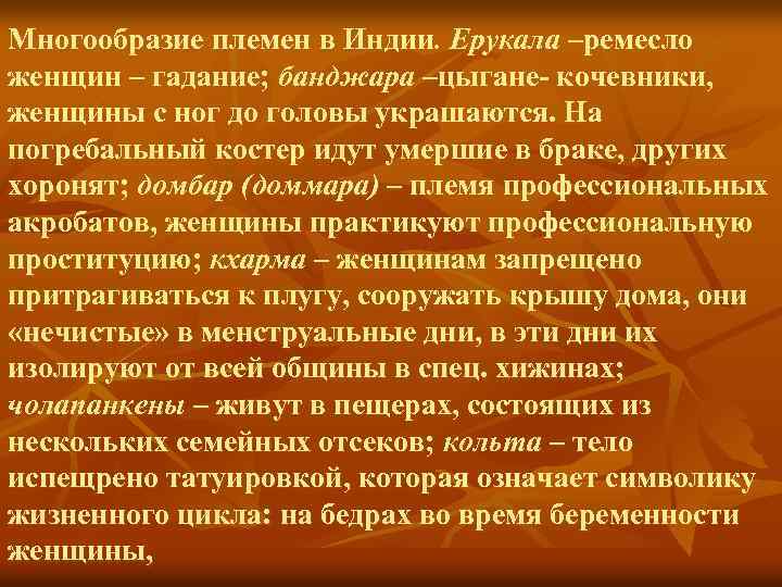 Многообразие племен в Индии. Ерукала –ремесло женщин – гадание; банджара –цыгане- кочевники, женщины с