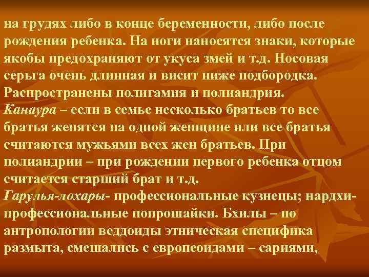 на грудях либо в конце беременности, либо после рождения ребенка. На ноги наносятся знаки,