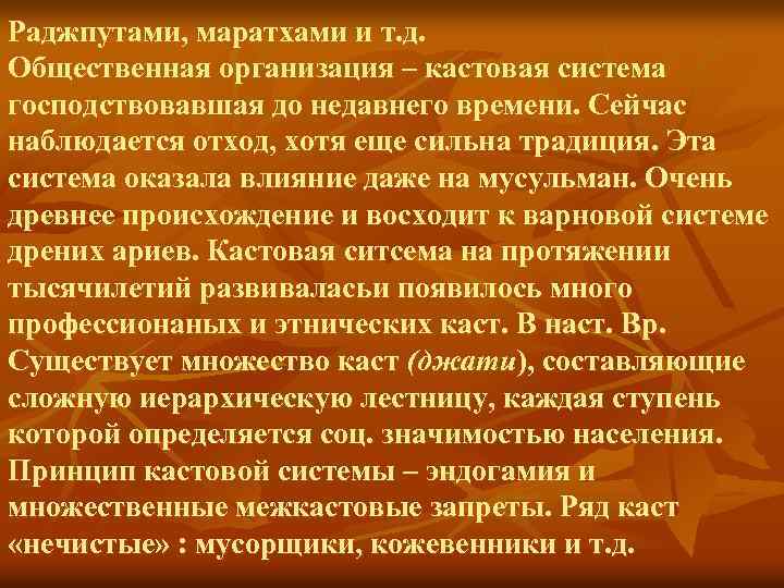 Раджпутами, маратхами и т. д. Общественная организация – кастовая система господствовавшая до недавнего времени.