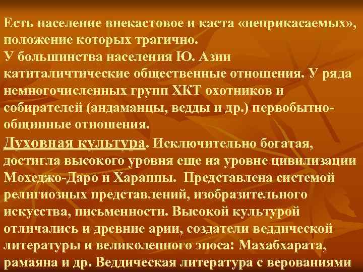 Есть население внекастовое и каста «неприкасаемых» , положение которых трагично. У большинства населения Ю.