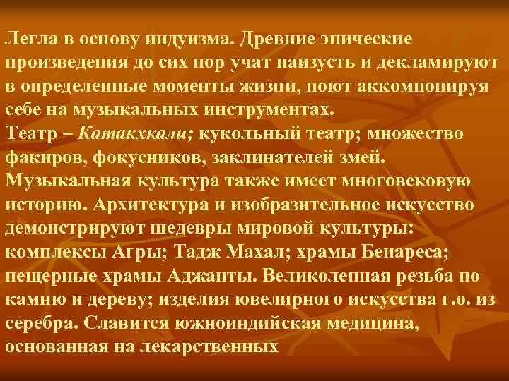 Легла в основу индуизма. Древние эпические произведения до сих пор учат наизусть и декламируют