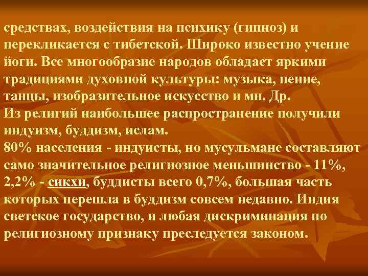 средствах, воздействия на психику (гипноз) и перекликается с тибетской. Широко известно учение йоги. Все