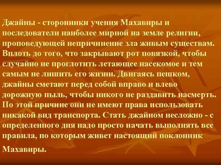 Джайны - сторонники учения Махавиры и последователи наиболее мирной на земле религии, проповедующей непричинение