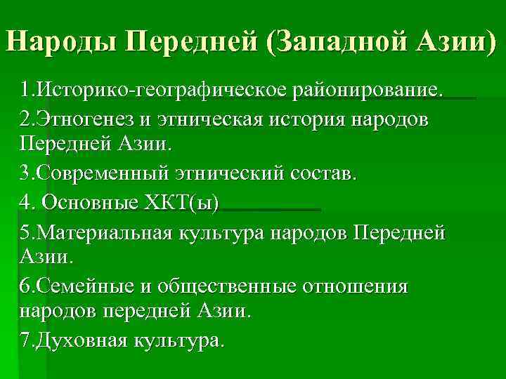 Народы Передней (Западной Азии) 1. Историко-географическое районирование. 2. Этногенез и этническая история народов Передней