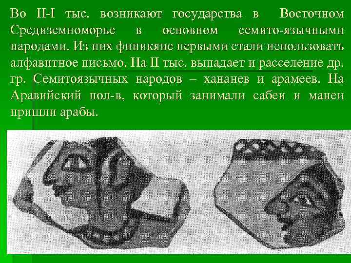 Во II-I тыс. возникают государства в Восточном Средиземноморье в основном семито-язычными народами. Из них