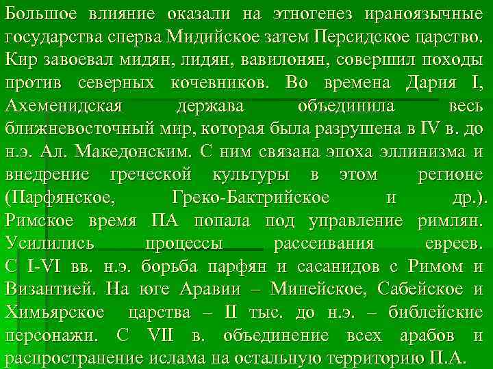 Большое влияние оказали на этногенез ираноязычные государства сперва Мидийское затем Персидское царство. Кир завоевал