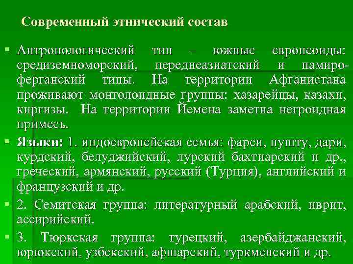 Современный этнический состав § Антропологический тип – южные европеоиды: средиземноморский, переднеазиатский и памироферганский типы.