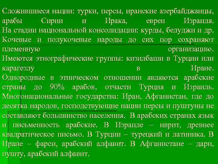 Сложившиеся нации: турки, персы, иранские азербайджанцы, арабы Сирии и Ирака, евреи Израиля. На стадии
