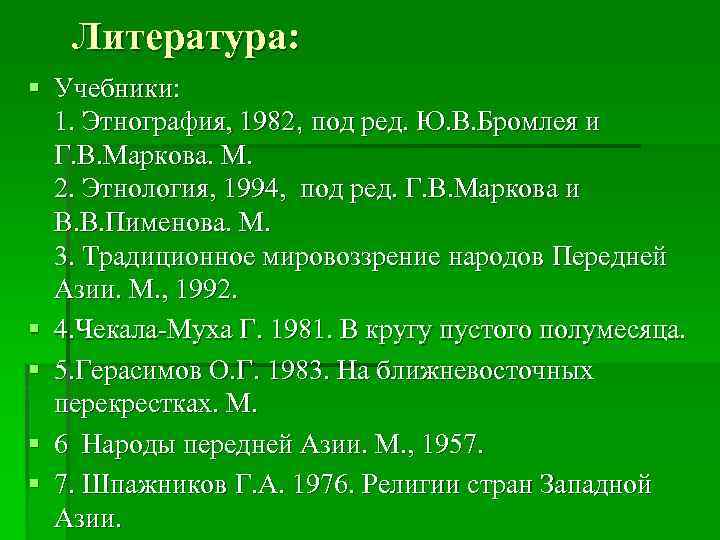 Литература: § Учебники: 1. Этнография, 1982, под ред. Ю. В. Бромлея и Г. В.