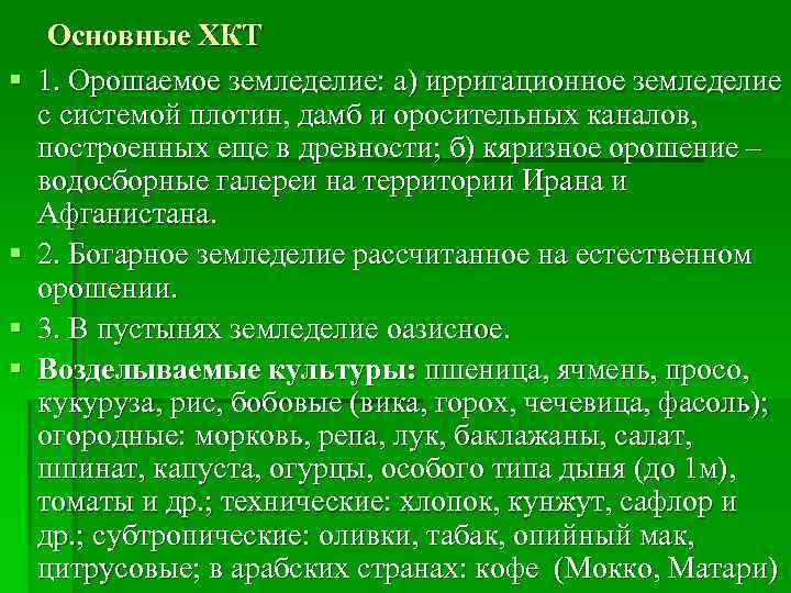 § § Основные ХКТ 1. Орошаемое земледелие: а) ирригационное земледелие с системой плотин, дамб