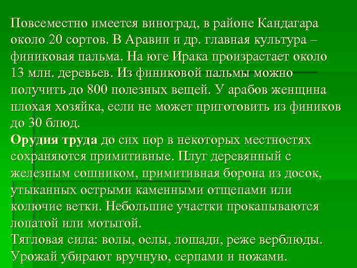 Повсеместно имеется виноград, в районе Кандагара около 20 сортов. В Аравии и др. главная
