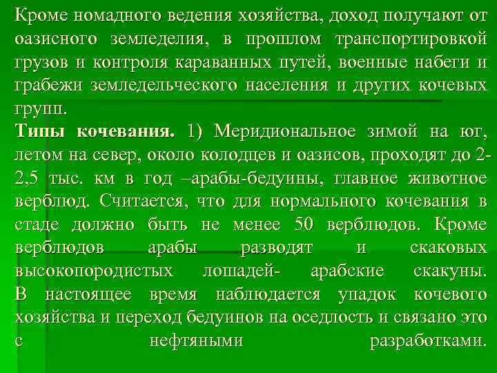 Кроме номадного ведения хозяйства, доход получают от оазисного земледелия, в прошлом транспортировкой грузов и