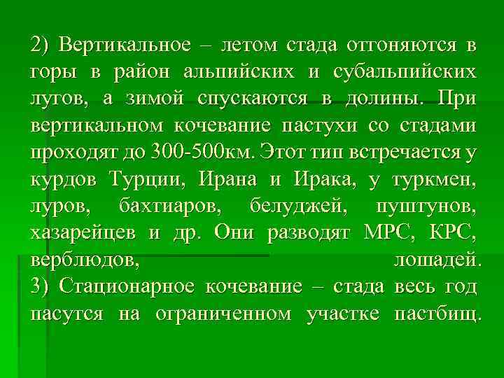 2) Вертикальное – летом стада отгоняются в горы в район альпийских и субальпийских лугов,