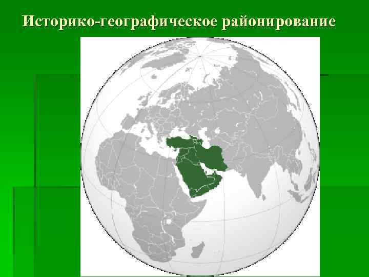 Историко-географическое районирование 