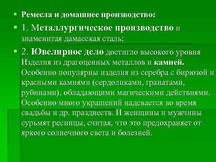 § Ремесла и домашнее производство: § 1. Металлургическое производство и знаменитая дамасская сталь; §