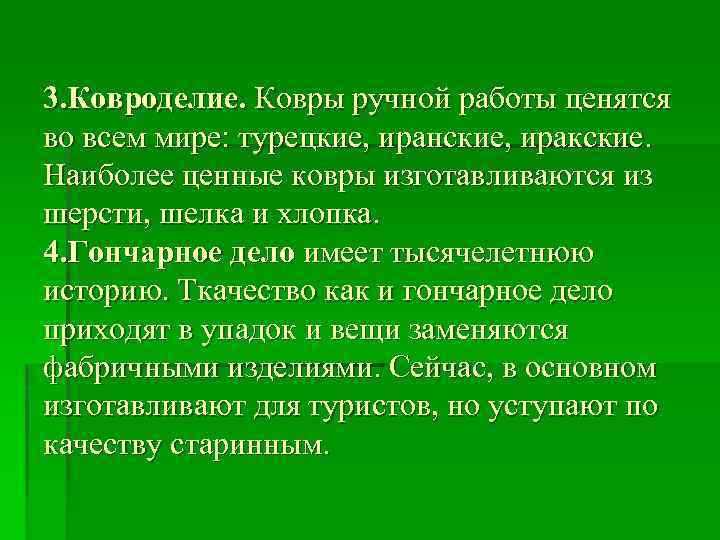 3. Ковроделие. Ковры ручной работы ценятся во всем мире: турецкие, иранские, иракские. Наиболее ценные