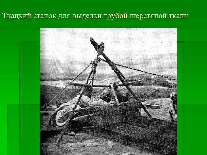 Ткацкий станок для выделки грубой шерстяной ткани 