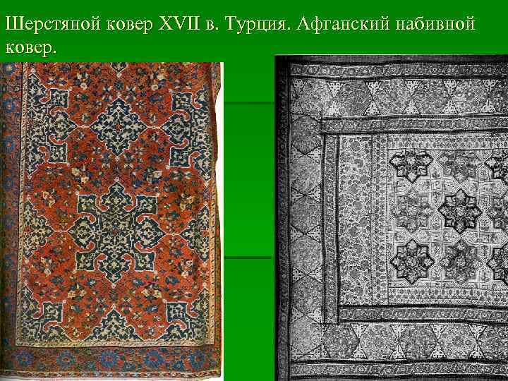 Шерстяной ковер XVII в. Турция. Афганский набивной ковер. 