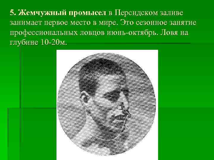 5. Жемчужный промысел в Персидском заливе занимает первое место в мире. Это сезонное занятие