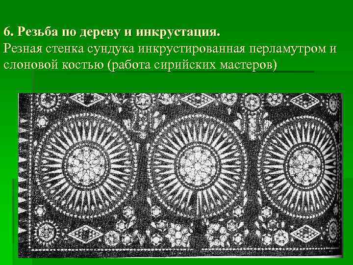 6. Резьба по дереву и инкрустация. Резная стенка сундука инкрустированная перламутром и слоновой костью