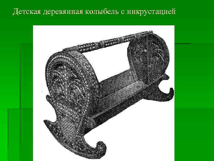 Детская деревянная колыбель с инкрустацией 