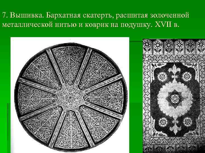 7. Вышивка. Бархатная скатерть, расшитая золоченной металлической нитью и коврик на подушку. XVII в.