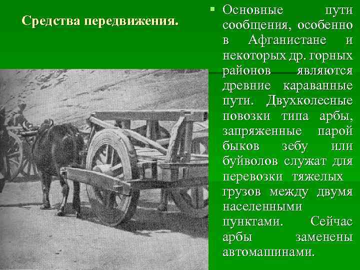 Средства передвижения. § Основные пути сообщения, особенно в Афганистане и некоторых др. горных районов