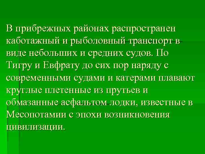 В прибрежных районах распространен каботажный и рыболовный транспорт в виде небольших и средних судов.