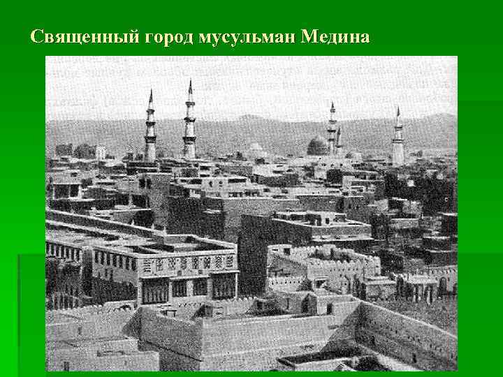 Священный город мусульман Медина 