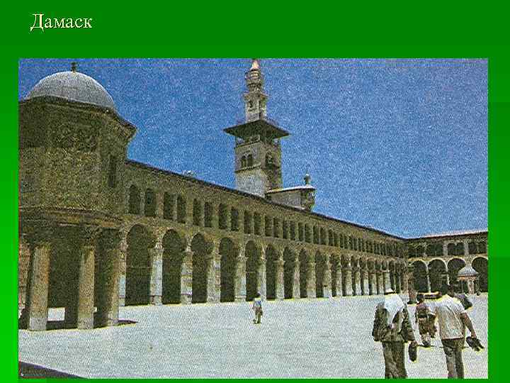 Дамаск 