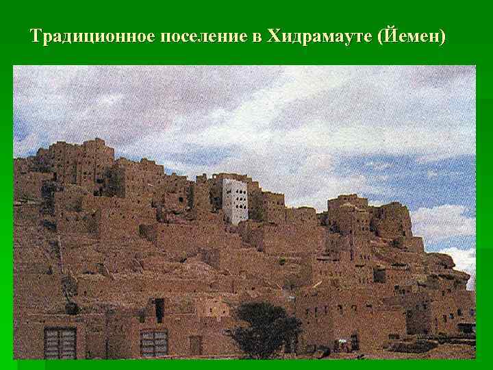 Традиционное поселение в Хидрамауте (Йемен) 