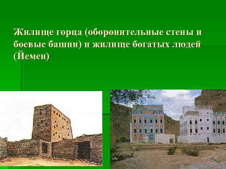 Жилище горца (оборонительные стены и боевые башни) и жилище богатых людей (Йемен) 