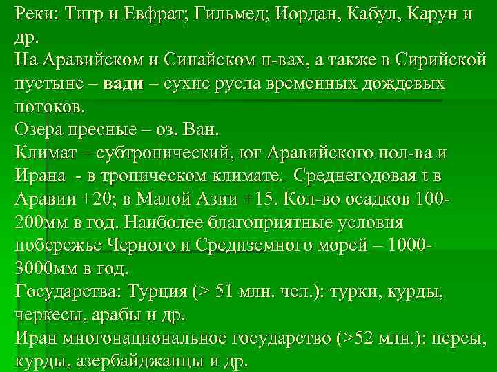 Реки: Тигр и Евфрат; Гильмед; Иордан, Кабул, Карун и др. На Аравийском и Синайском