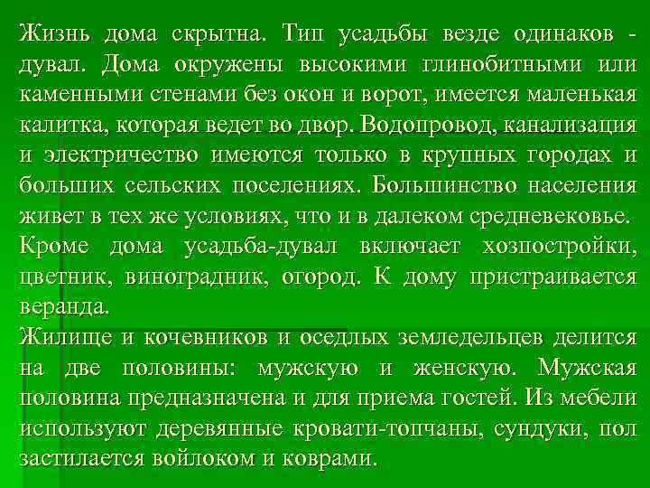 Жизнь дома скрытна. Тип усадьбы везде одинаков дувал. Дома окружены высокими глинобитными или каменными