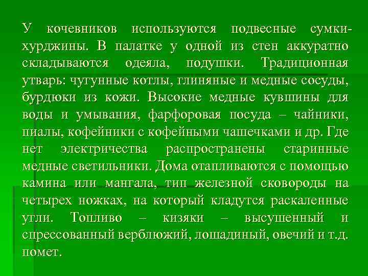 У кочевников используются подвесные сумкихурджины. В палатке у одной из стен аккуратно складываются одеяла,