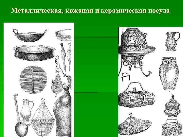 Металлическая, кожаная и керамическая посуда 