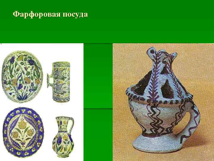 Фарфоровая посуда 