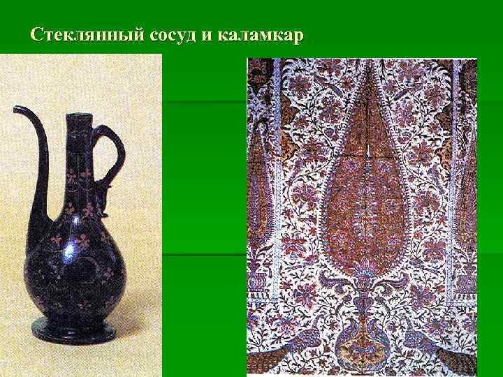 Стеклянный сосуд и каламкар 