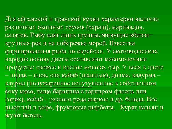 Для афганской и иранской кухни характерно наличие различных овощных соусов (хараш), маринадов, салатов. Рыбу