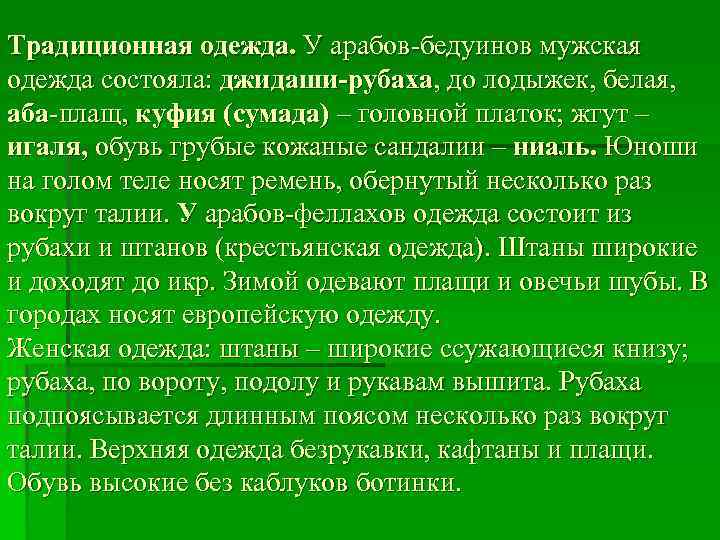Традиционная одежда. У арабов-бедуинов мужская одежда состояла: джидаши-рубаха, до лодыжек, белая, аба-плащ, куфия (сумада)