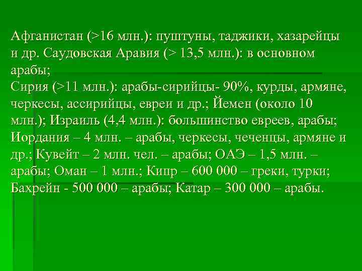 Афганистан (>16 млн. ): пуштуны, таджики, хазарейцы и др. Саудовская Аравия (> 13, 5