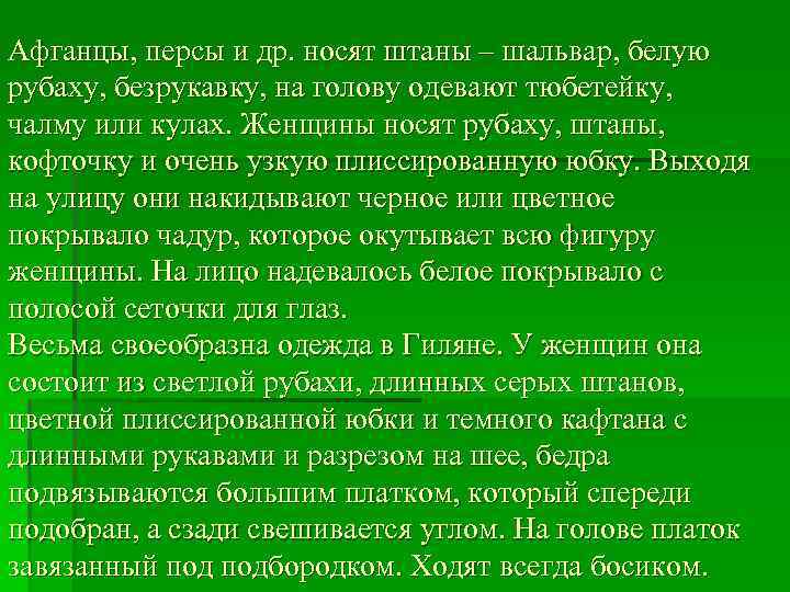 Афганцы, персы и др. носят штаны – шальвар, белую рубаху, безрукавку, на голову одевают