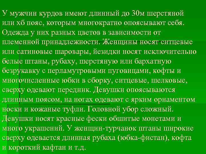 У мужчин курдов имеют длинный до 30 м шерстяной или хб пояс, которым многократно