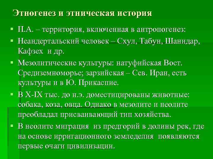 Этногенез и этническая история § П. А. – территория, включенная в антропогенез: § Неандертальский