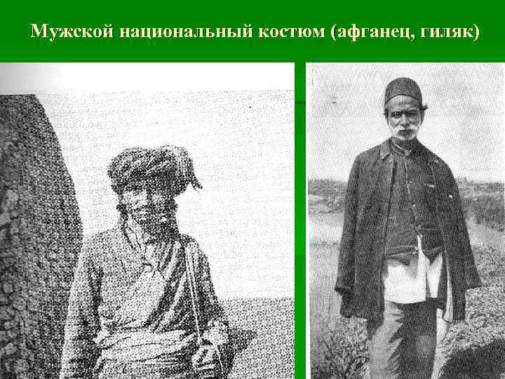 Мужской национальный костюм (афганец, гиляк) 