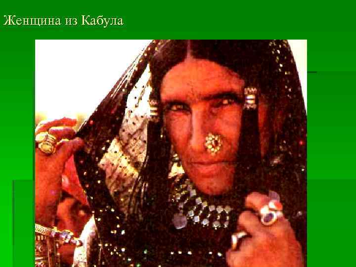 Женщина из Кабула 