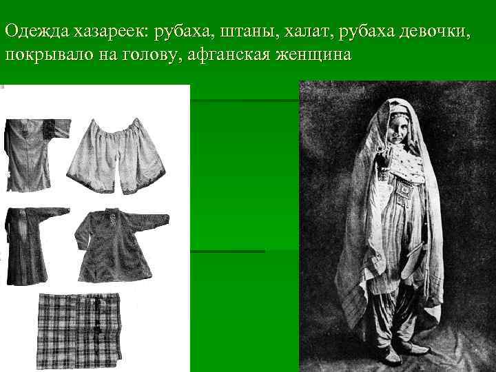 Одежда хазареек: рубаха, штаны, халат, рубаха девочки, покрывало на голову, афганская женщина 